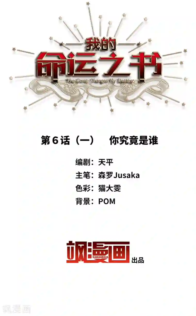 我的命运之书第6话1 你究竟是谁