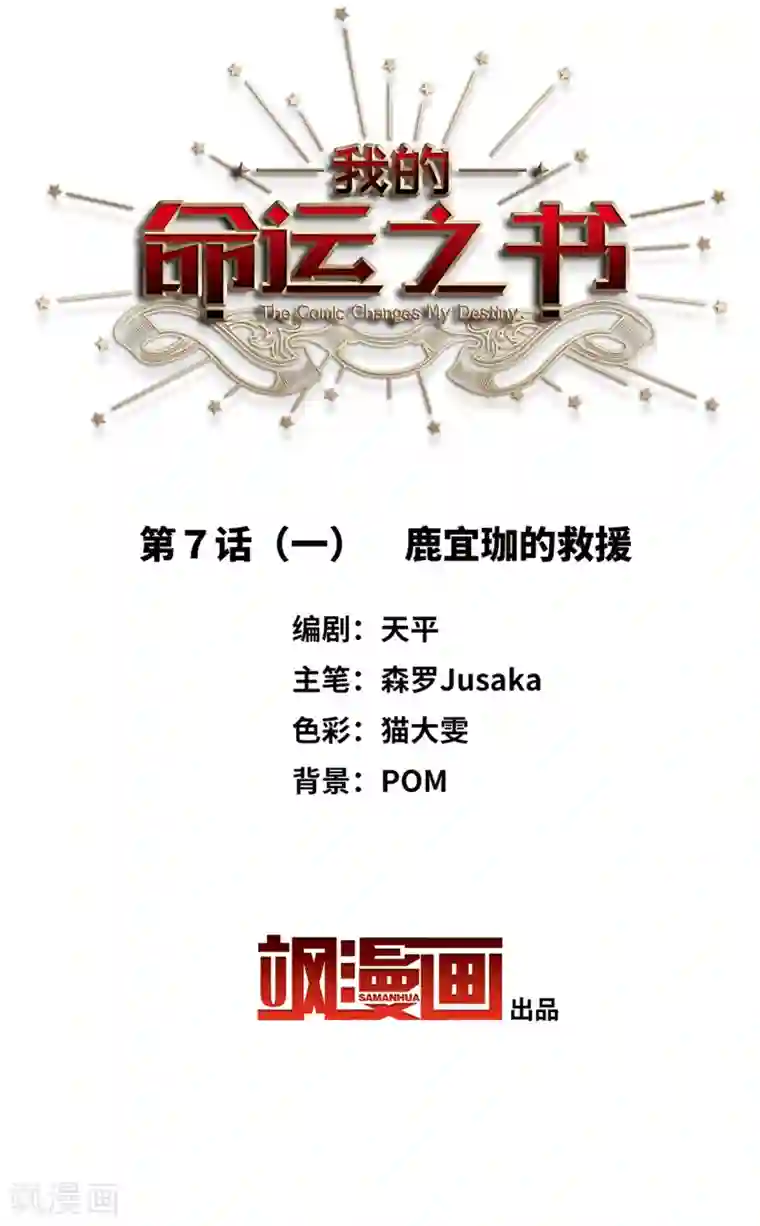 我的命运之书第7话1 鹿宜珈的救援