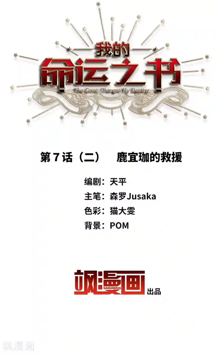 我的命运之书第7话2 鹿宜珈的救援