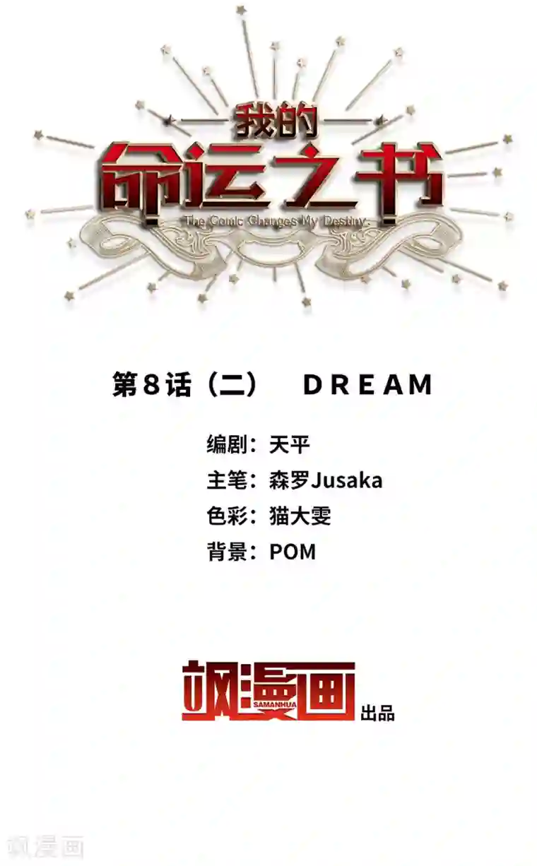 我的命运之书第8话2 DREAM
