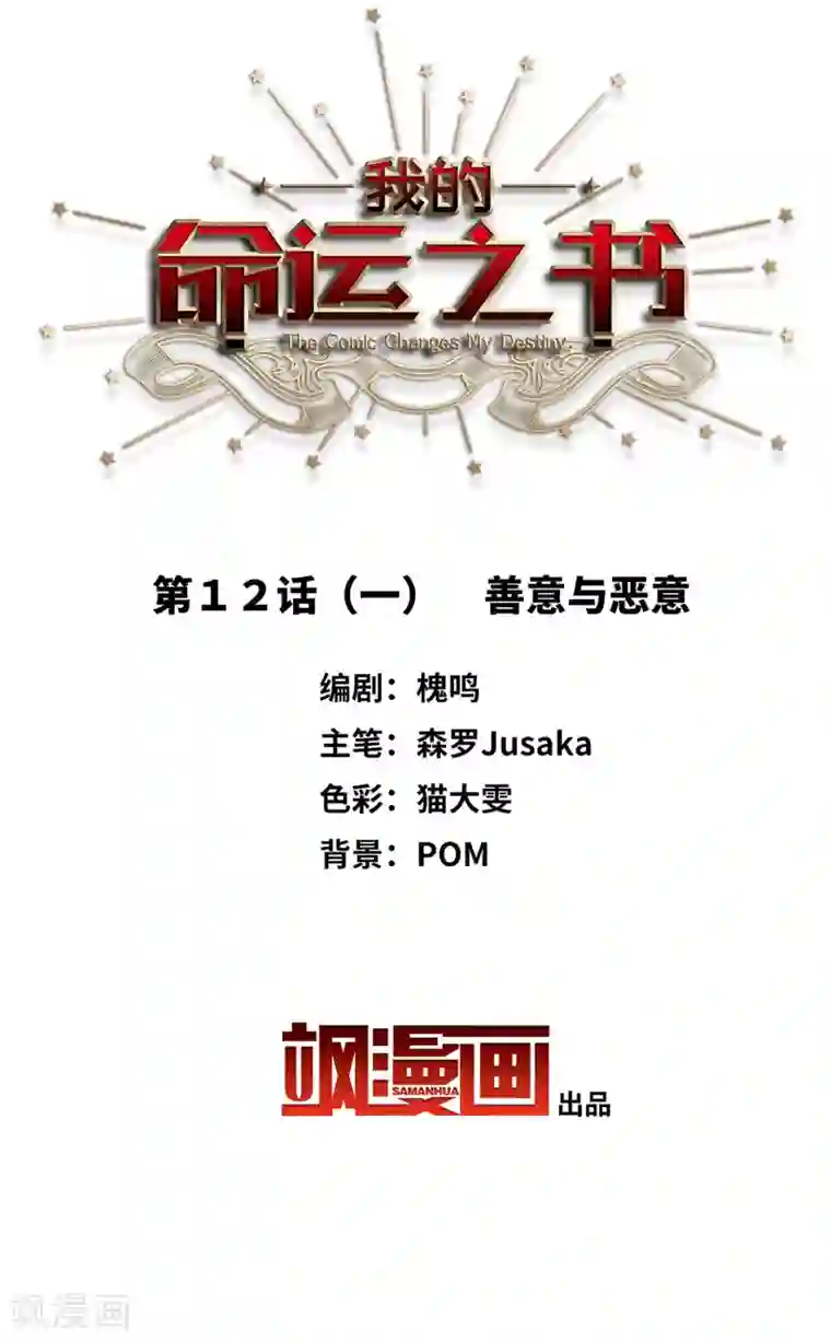 我的命运之书第12话1 善意与恶意