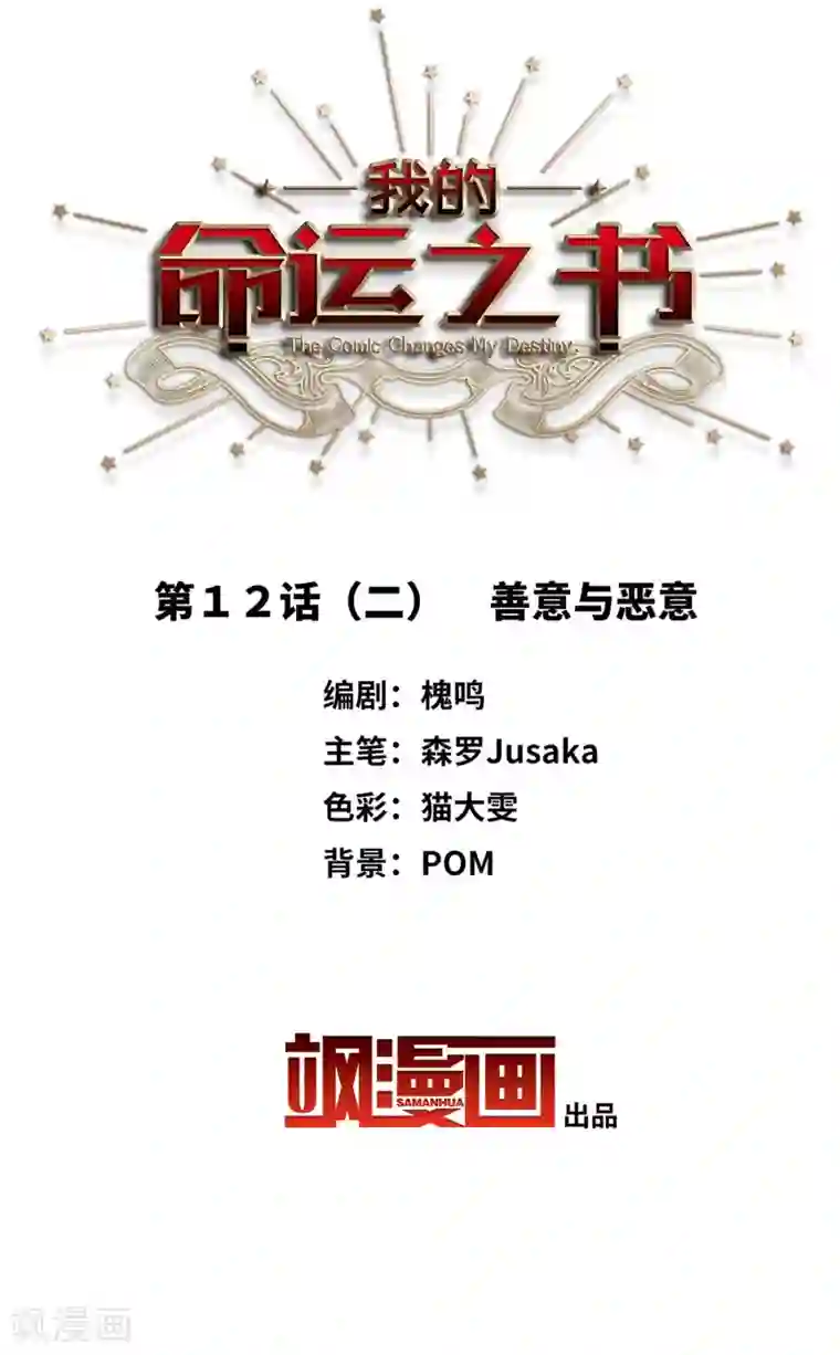 我的命运之书第12话2 善意与恶意