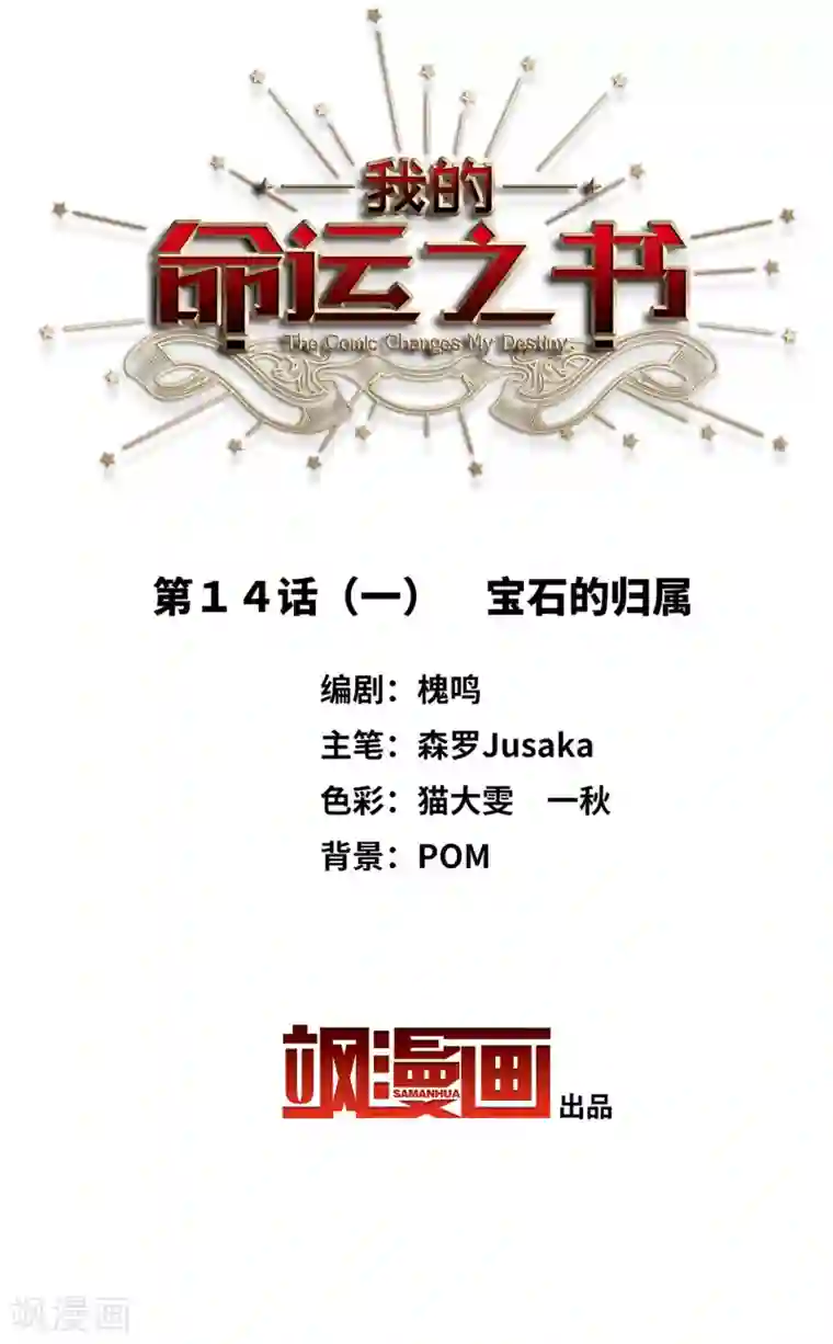 我的命运之书第14话1 宝石的归属