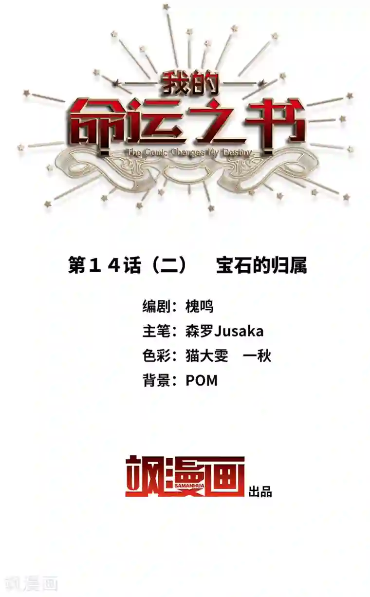 我的命运之书第14话2 宝石的归属