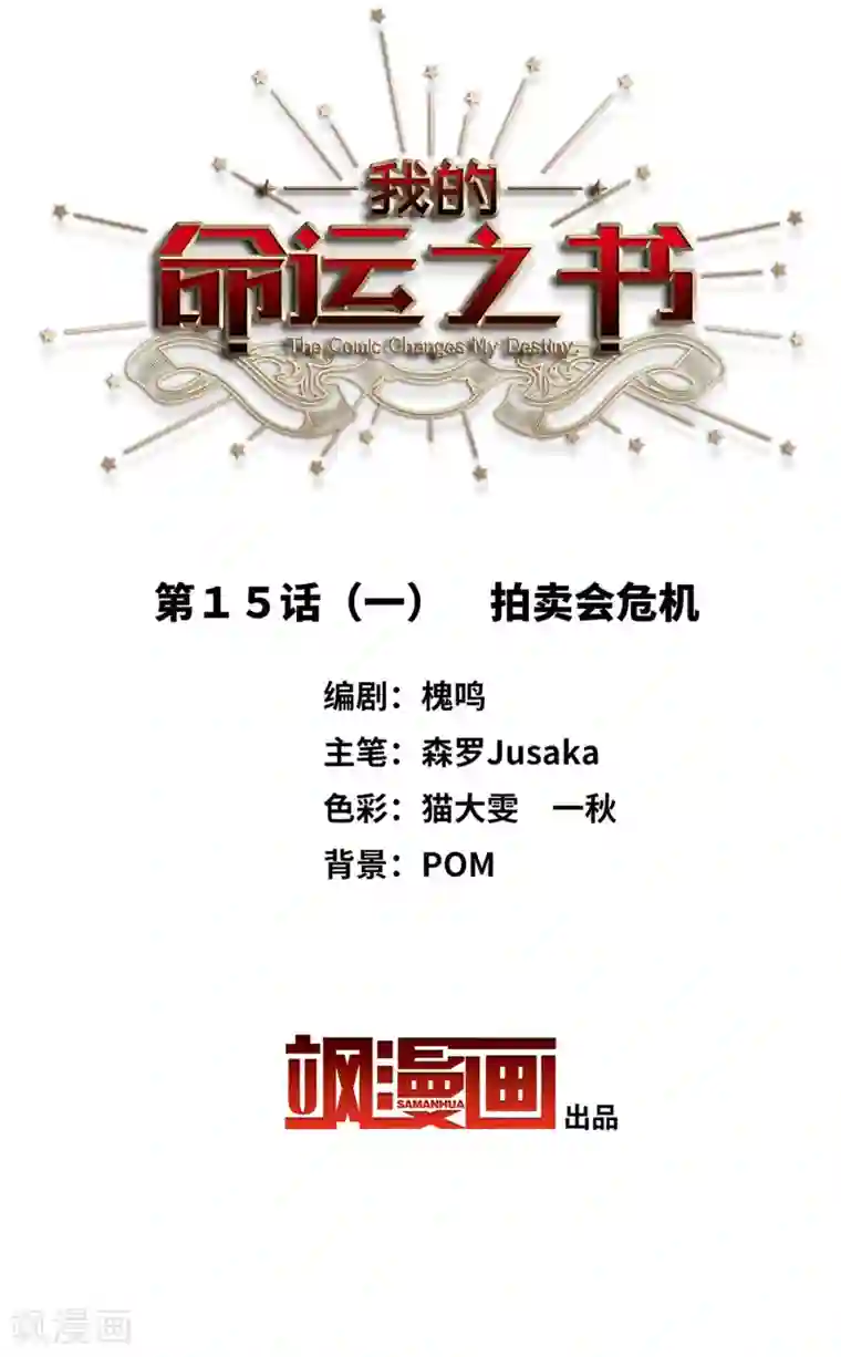 我的命运之书第15话1 拍卖会危机