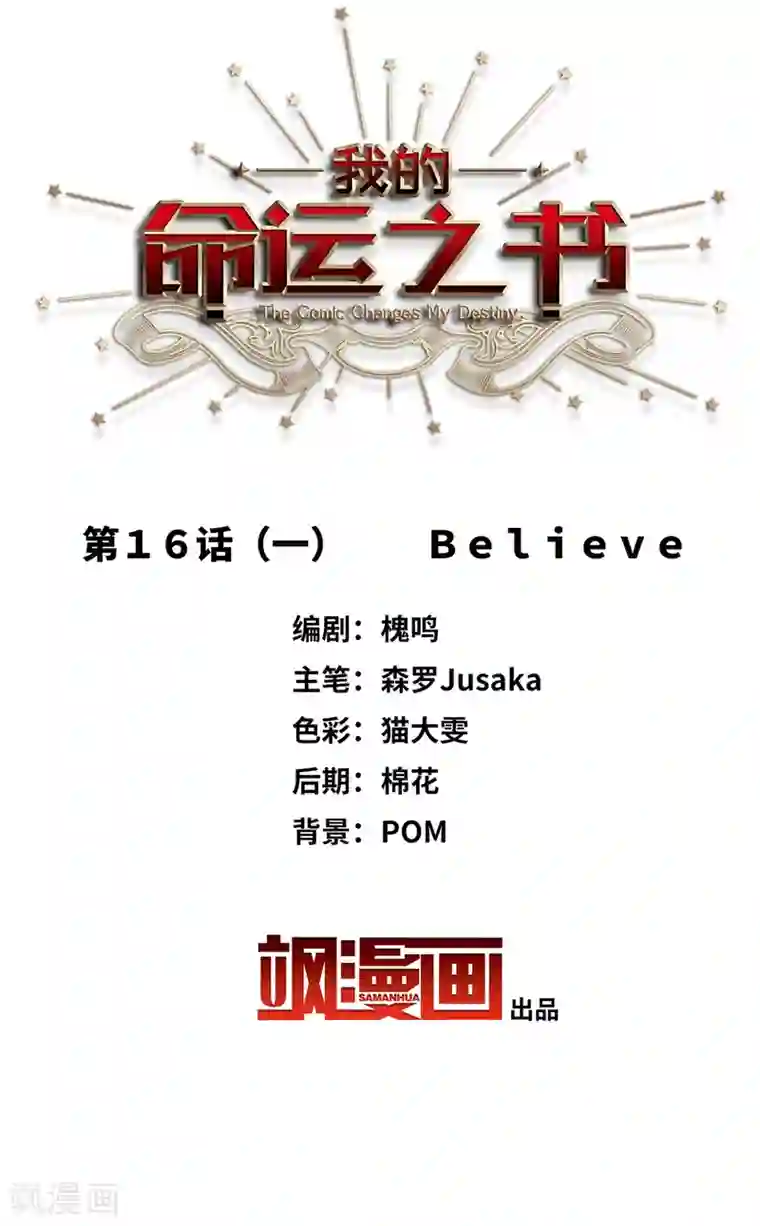 我的命运之书第16话1 Believe