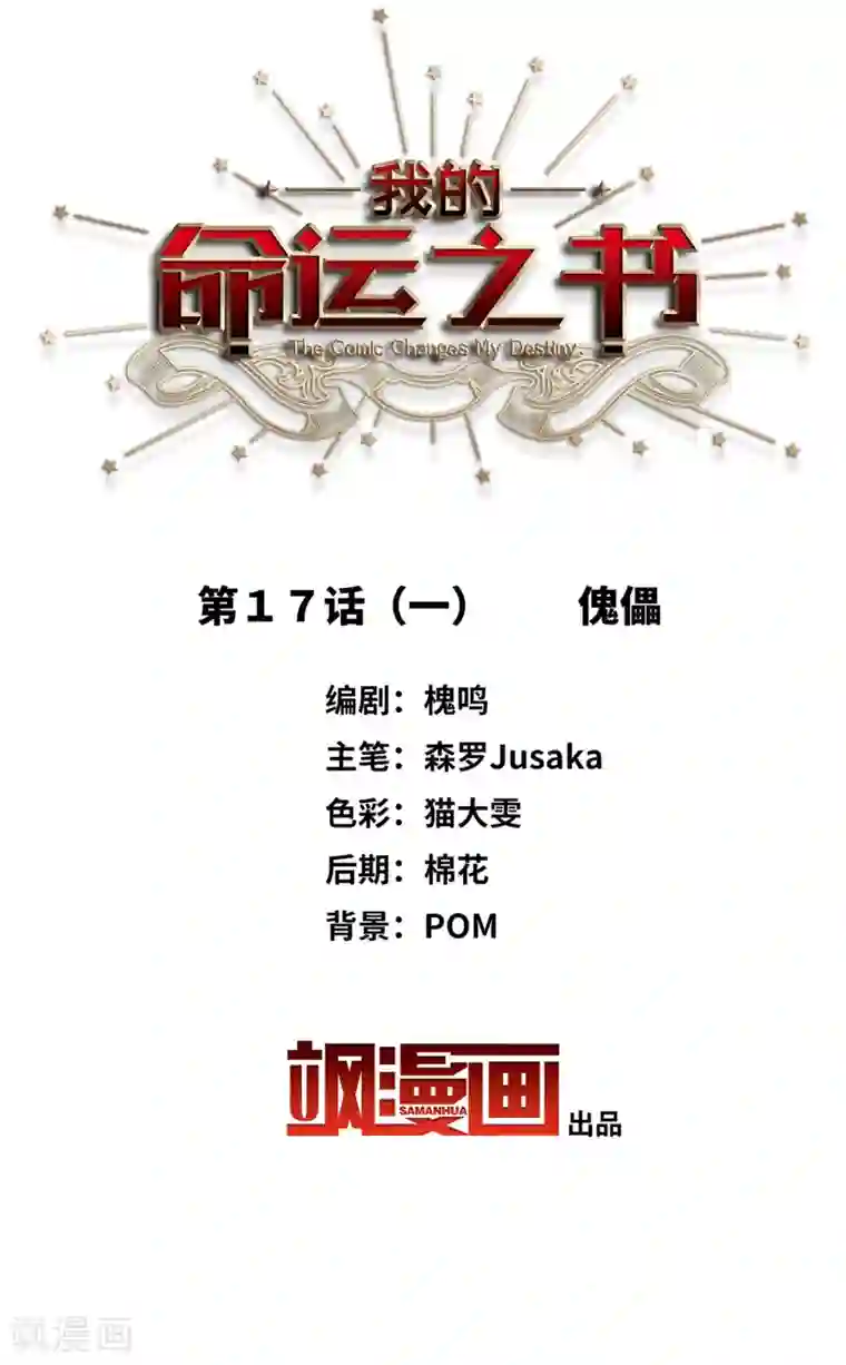 我的命运之书第17话1 傀儡