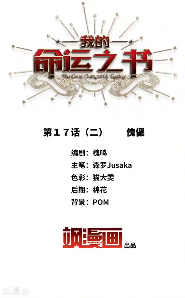 我的命运之书第17话2 傀儡