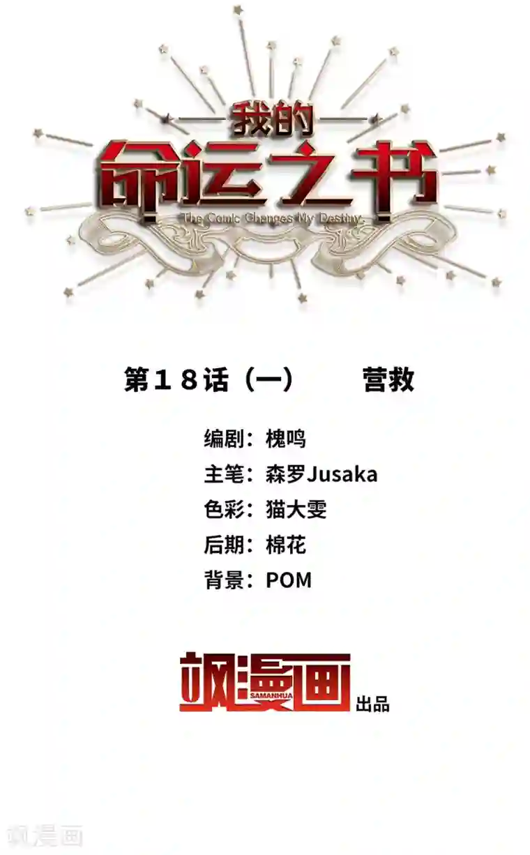 我的命运之书第18话1 营救