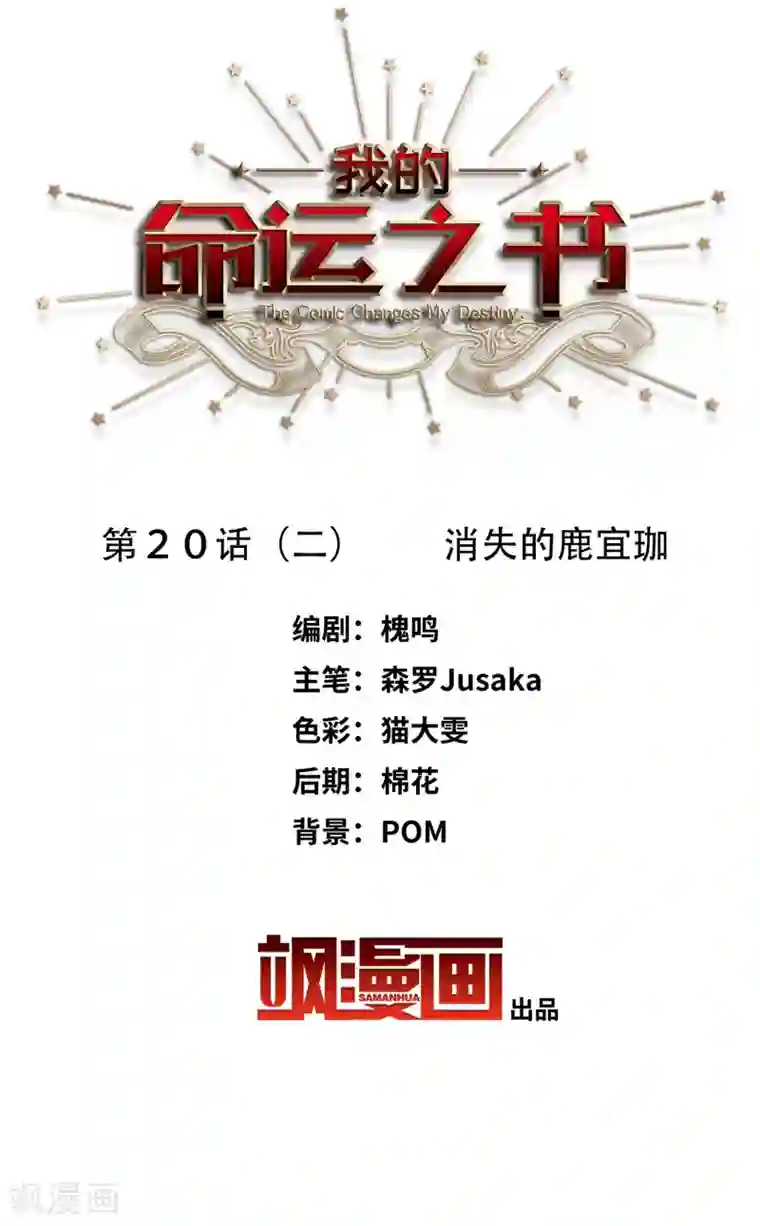 我的命运之书第20话2 消失的鹿宜珈