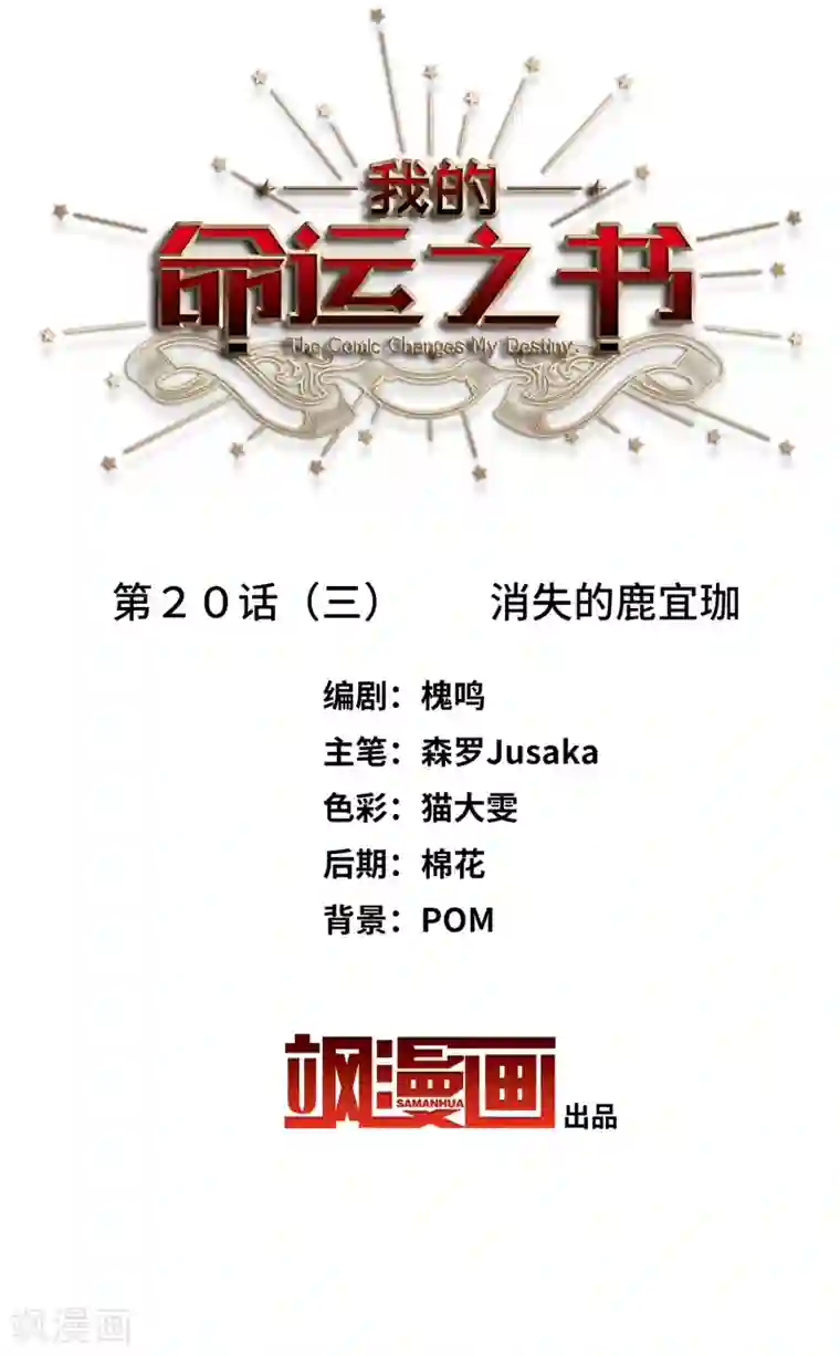 我的命运之书第20话3 消失的鹿宜珈