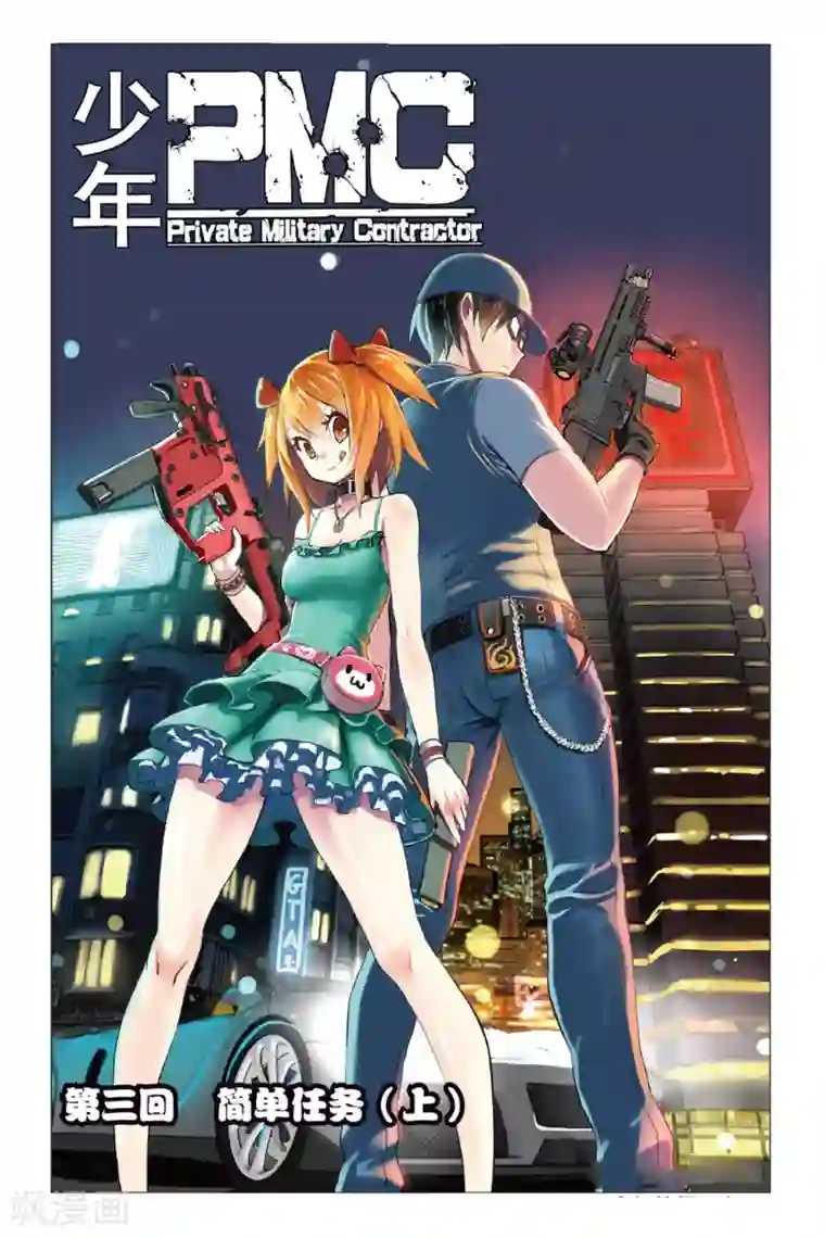 少年PMC第3话 简单任务 （上）