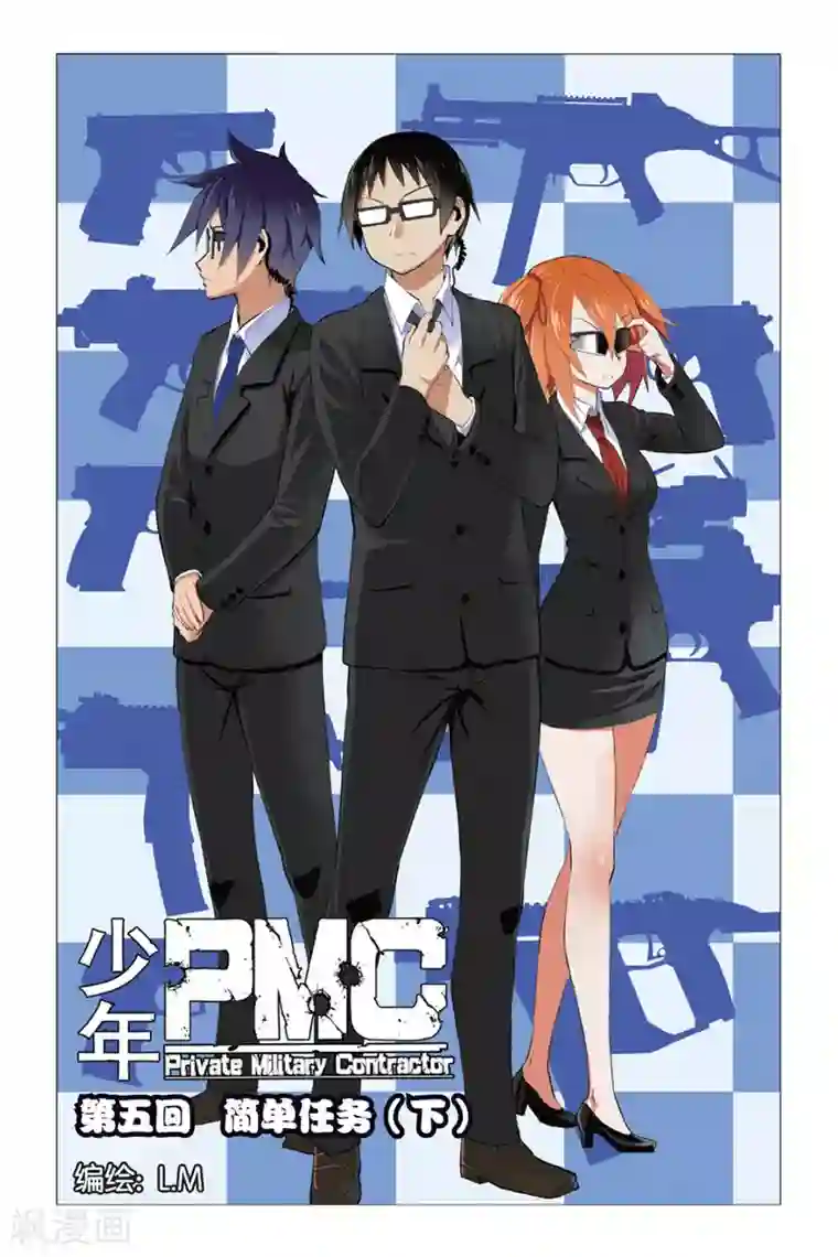 少年PMC第5话 简单任务（下）