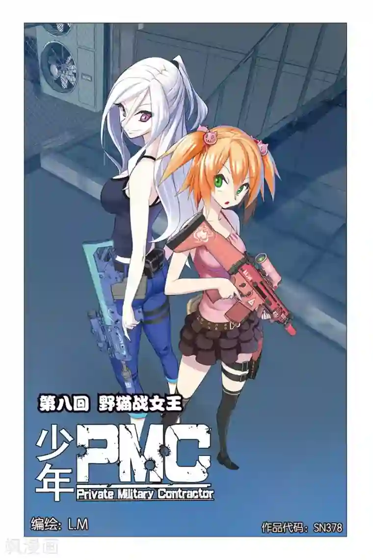 少年PMC第8话 野猫战女王