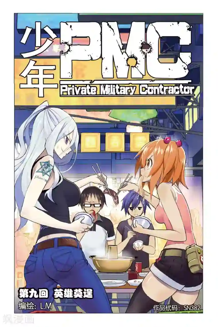 少年PMC第09话 英雄莫逞