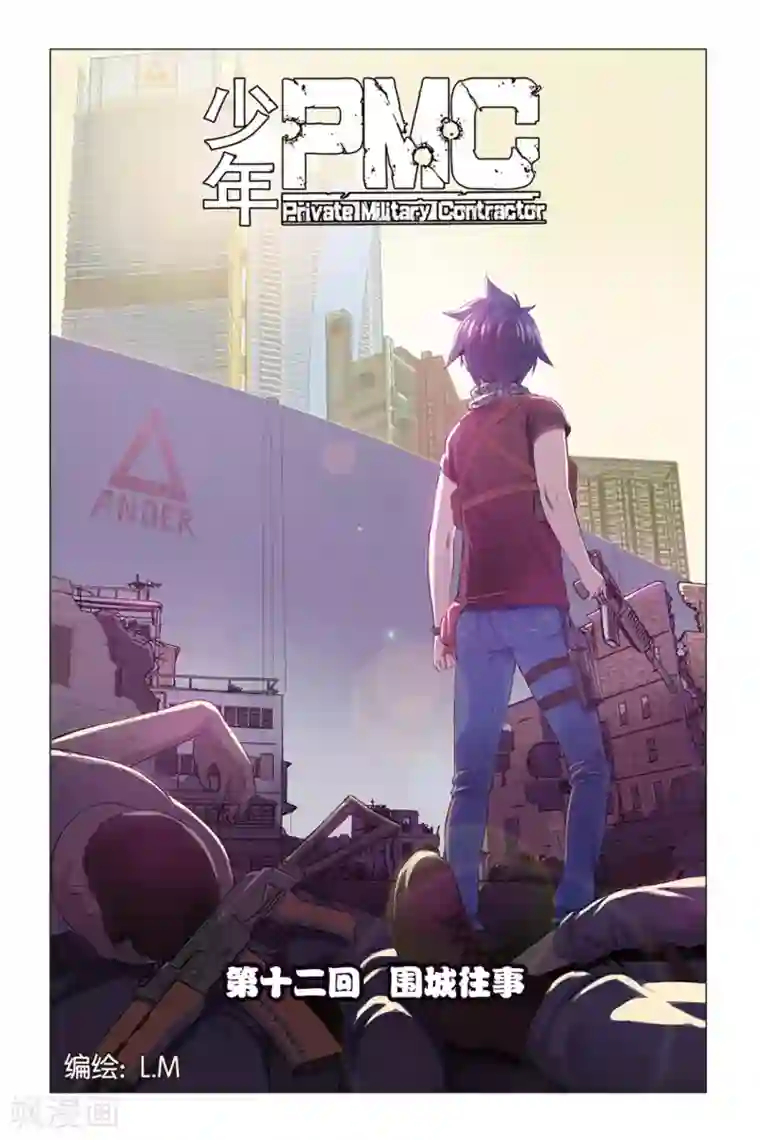 少年PMC第12话 围城往事