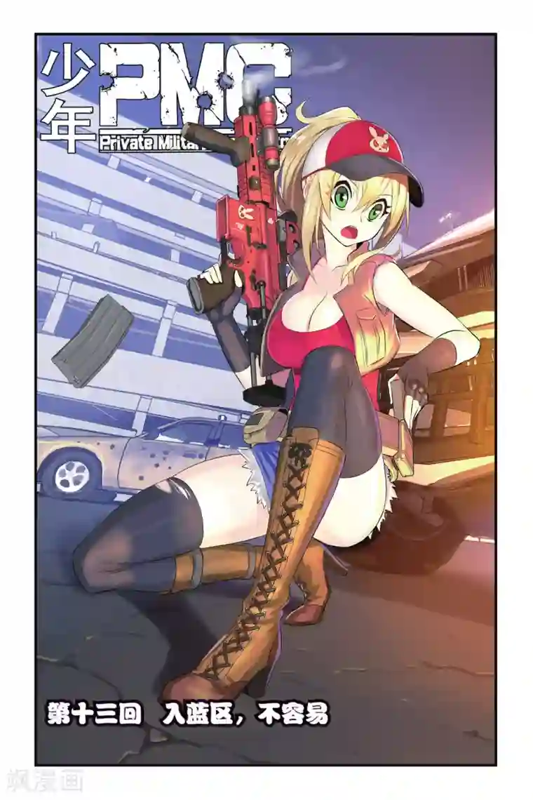 少年PMC第13话 入蓝区，不容易