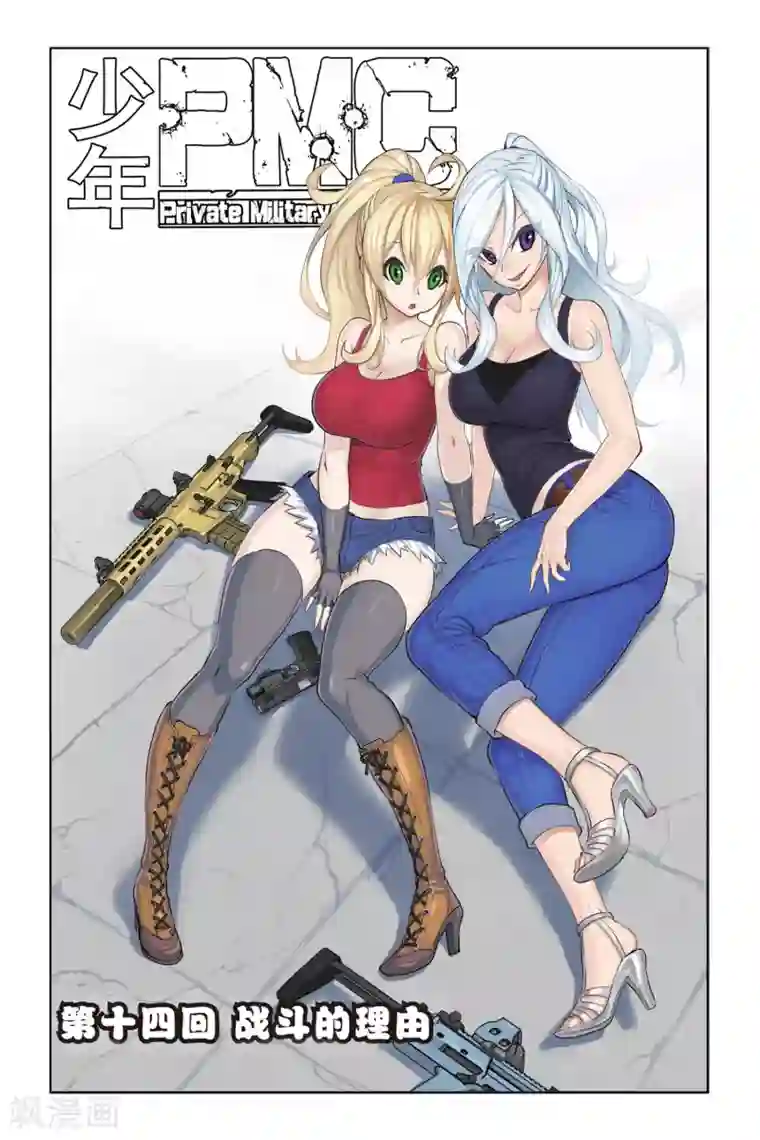 少年PMC第14话 战斗的理由