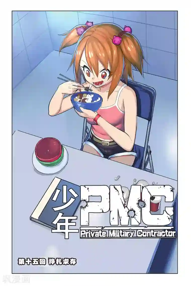 少年PMC第15话 挣扎求存