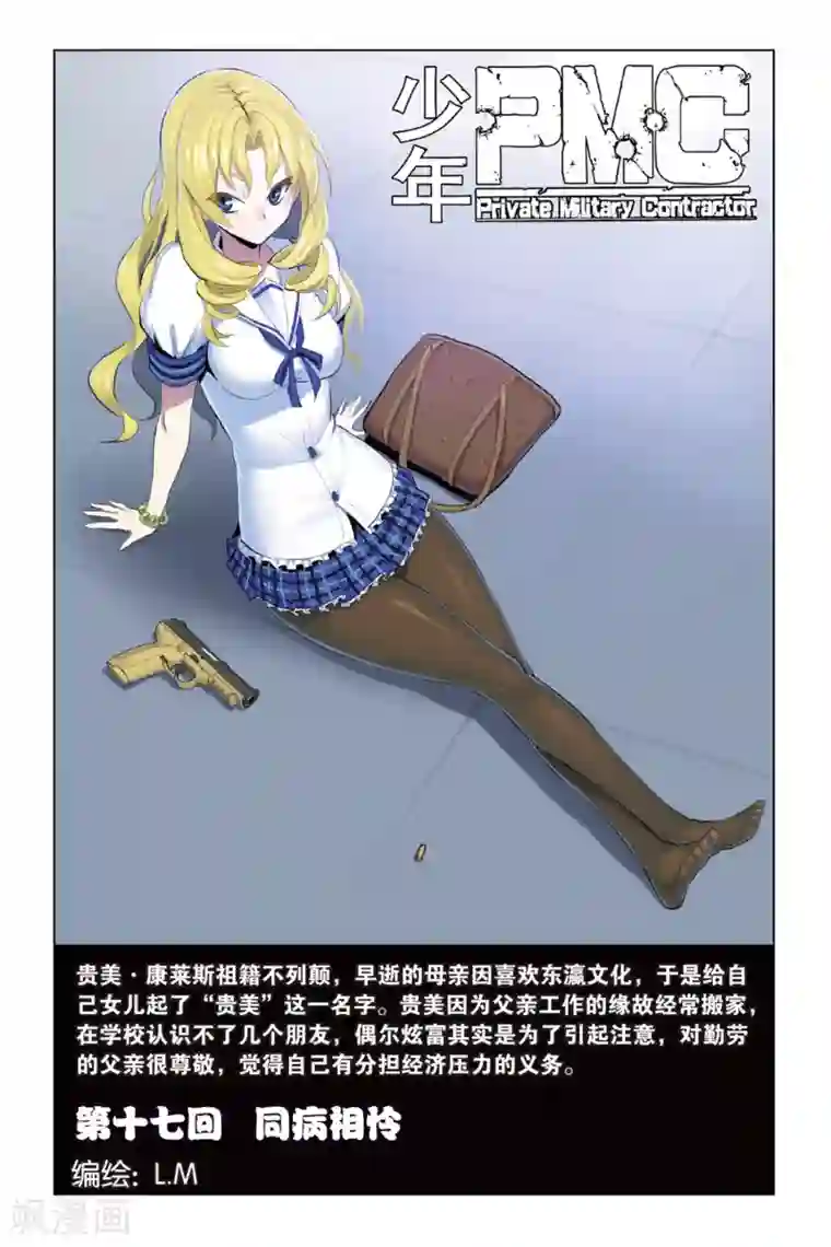 少年PMC第17话 同病相怜