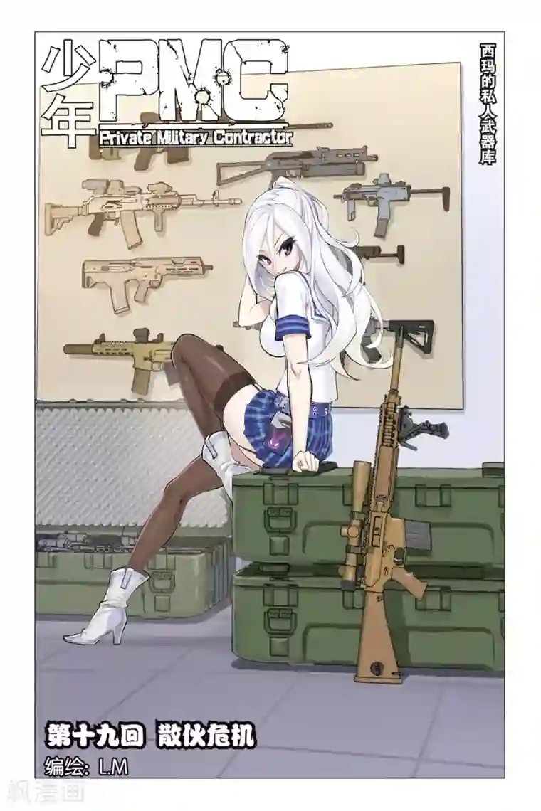 少年PMC第19话 散伙危机