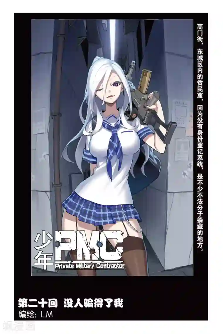 少年PMC第20话 没人骗得了我