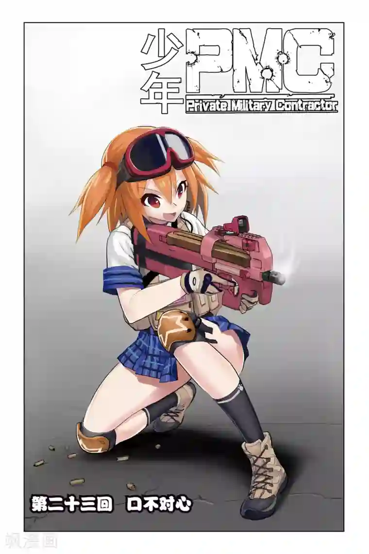 少年PMC第23话 口不对心
