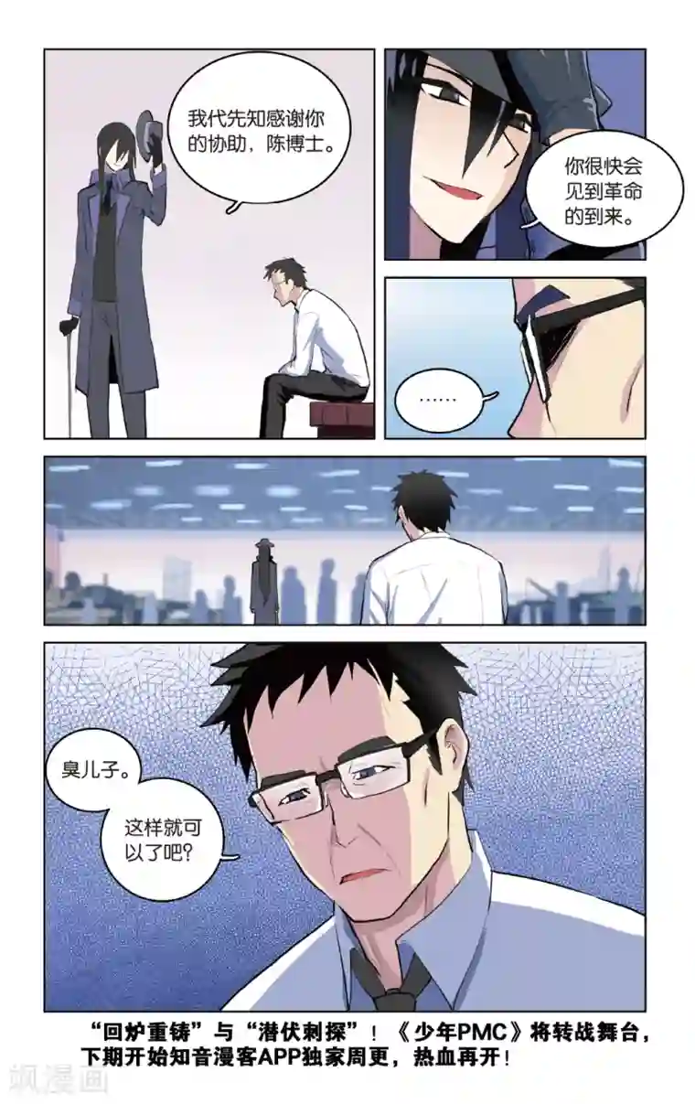 少年PMC第29话 跟你了，队长