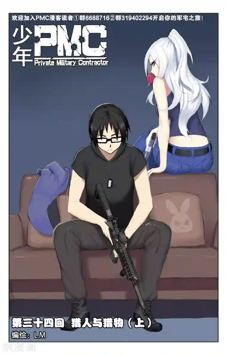 少年PMC第34话 猎人与猎物(上)