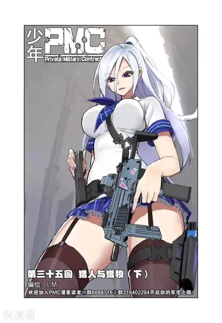 少年PMC第35话 猎人与猎物(下)