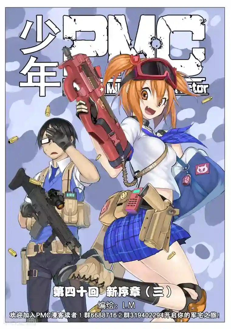 少年PMC第40话 新序章(3)
