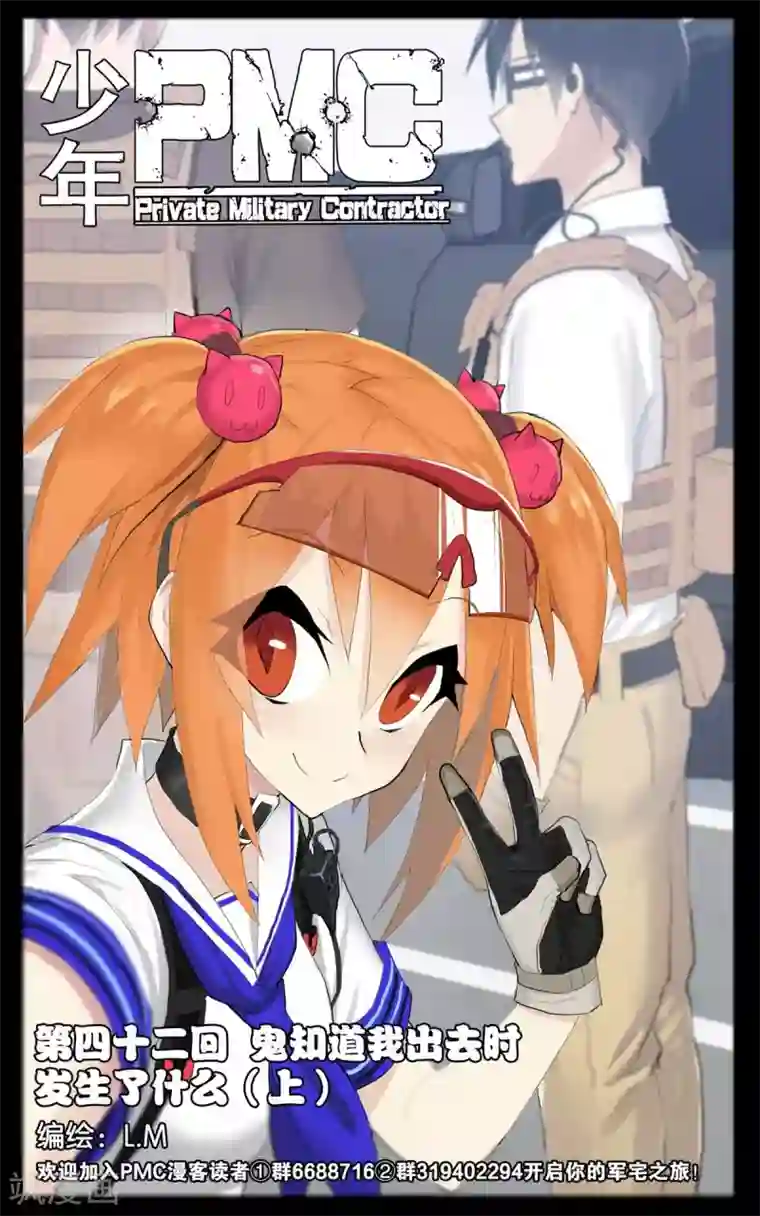 少年PMC第42话 鬼知道我出去时发生了什么(上)