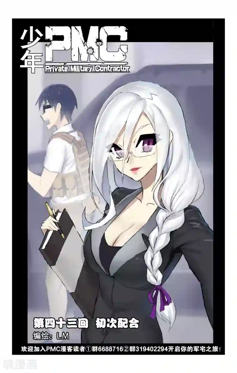 少年PMC第43话 初次配合(上)