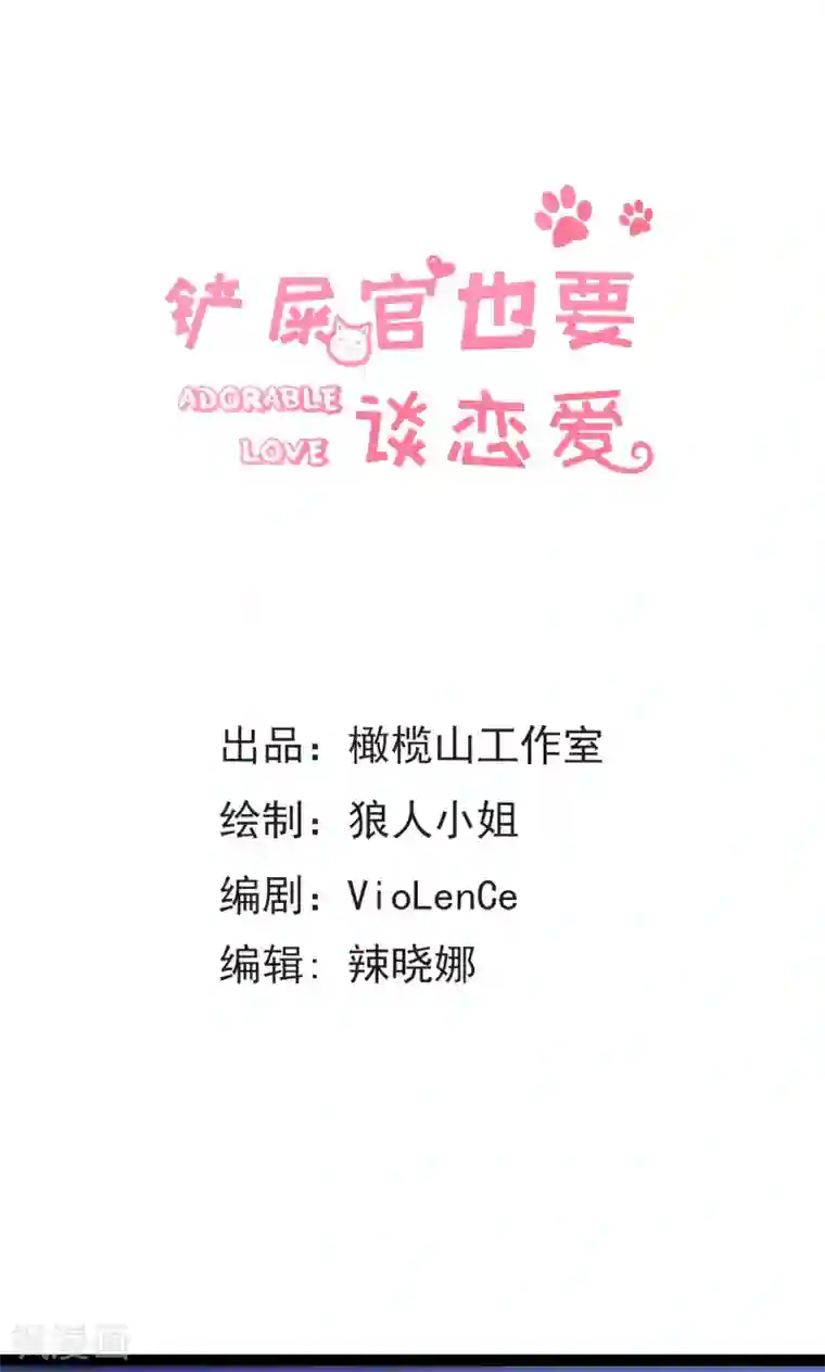 铲屎官也要谈恋爱第26话