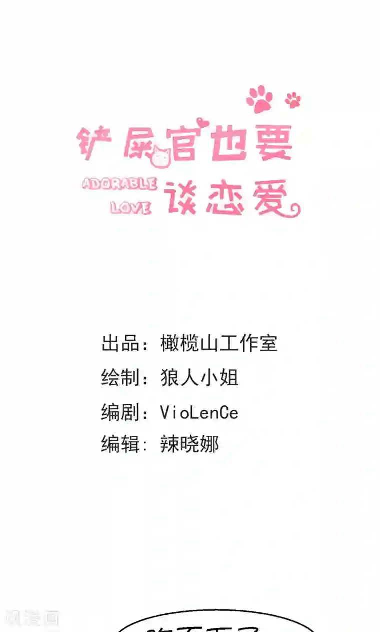 铲屎官也要谈恋爱第32话