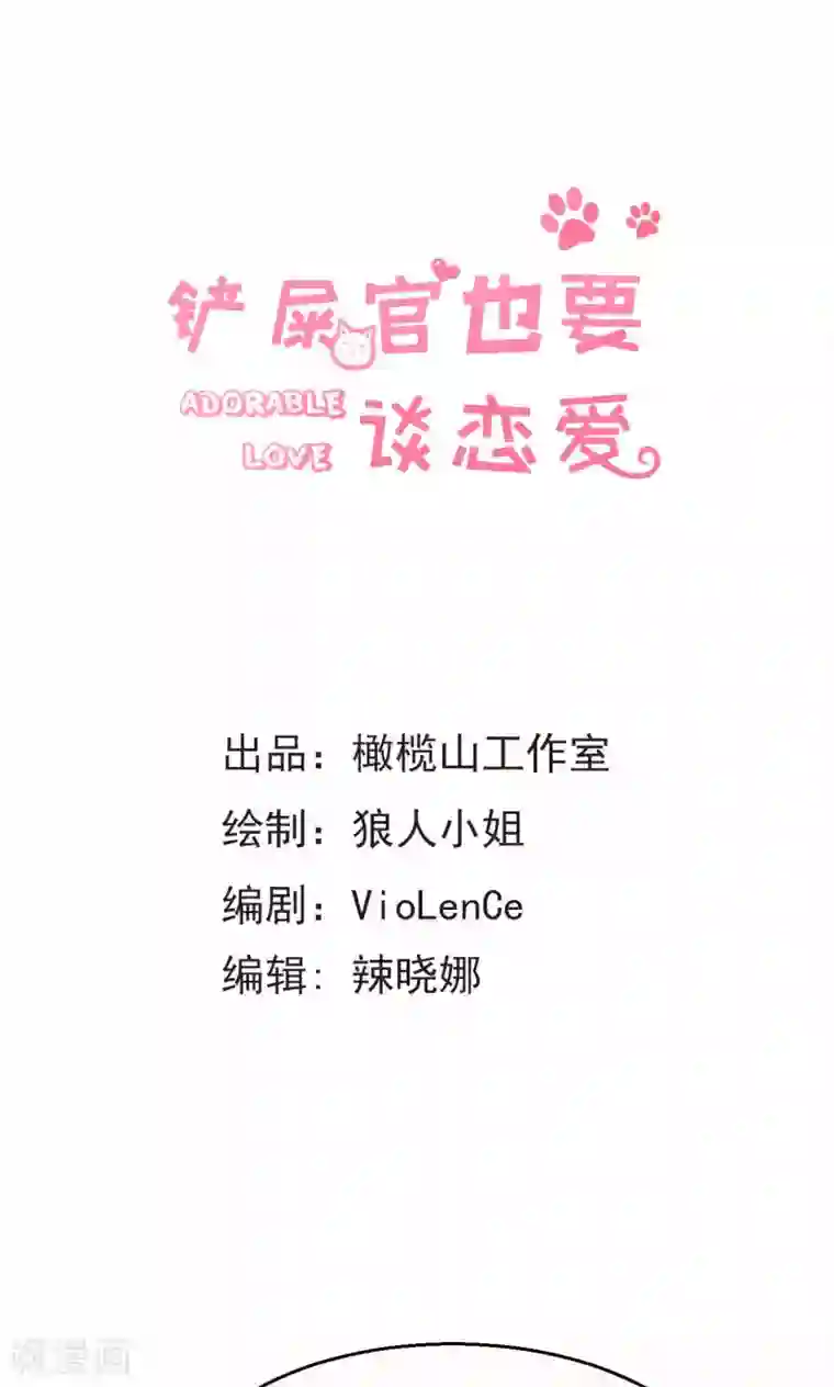 铲屎官也要谈恋爱第33话