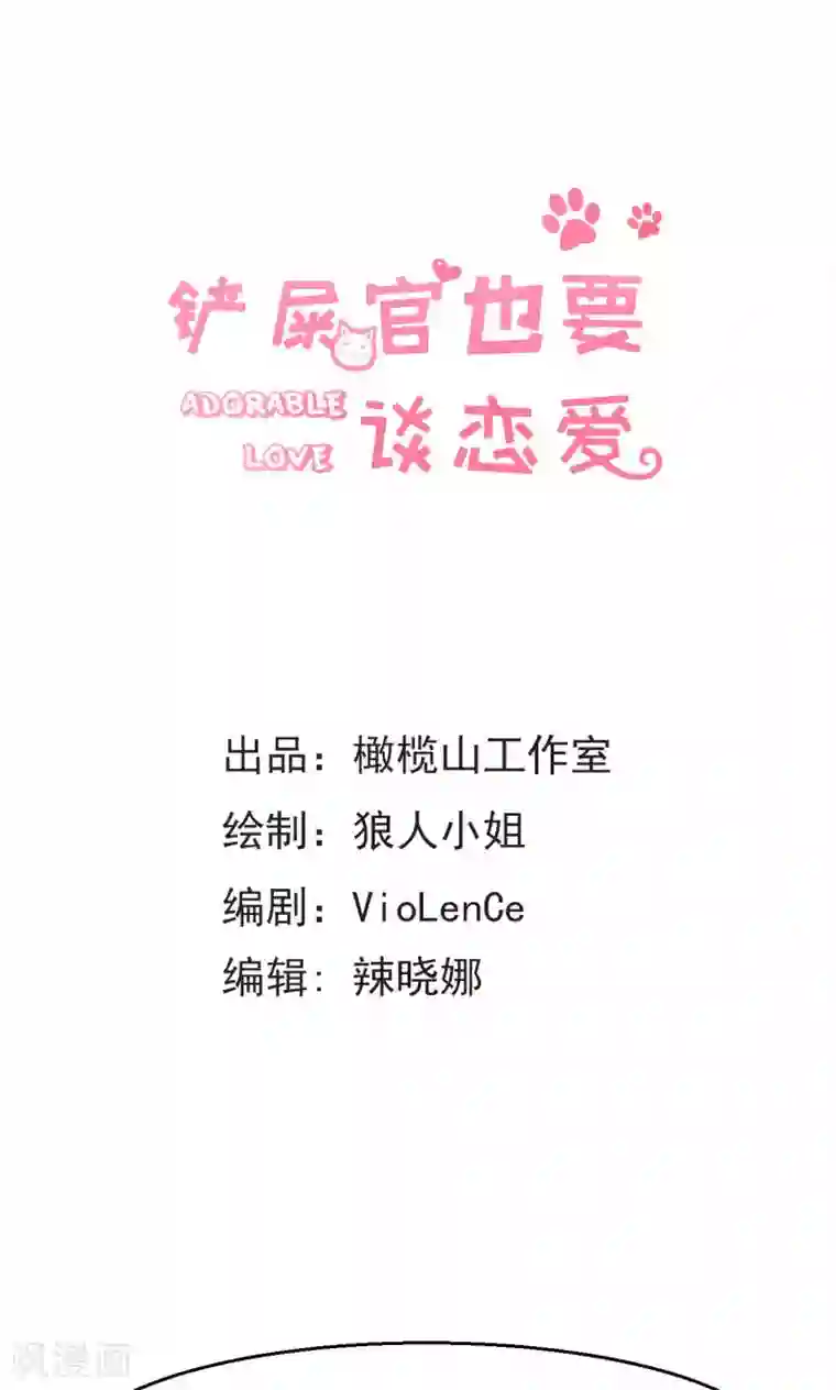 铲屎官也要谈恋爱第38话