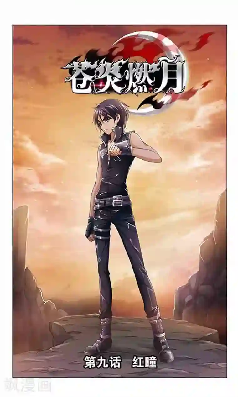 苍炎燃月第9话 红瞳