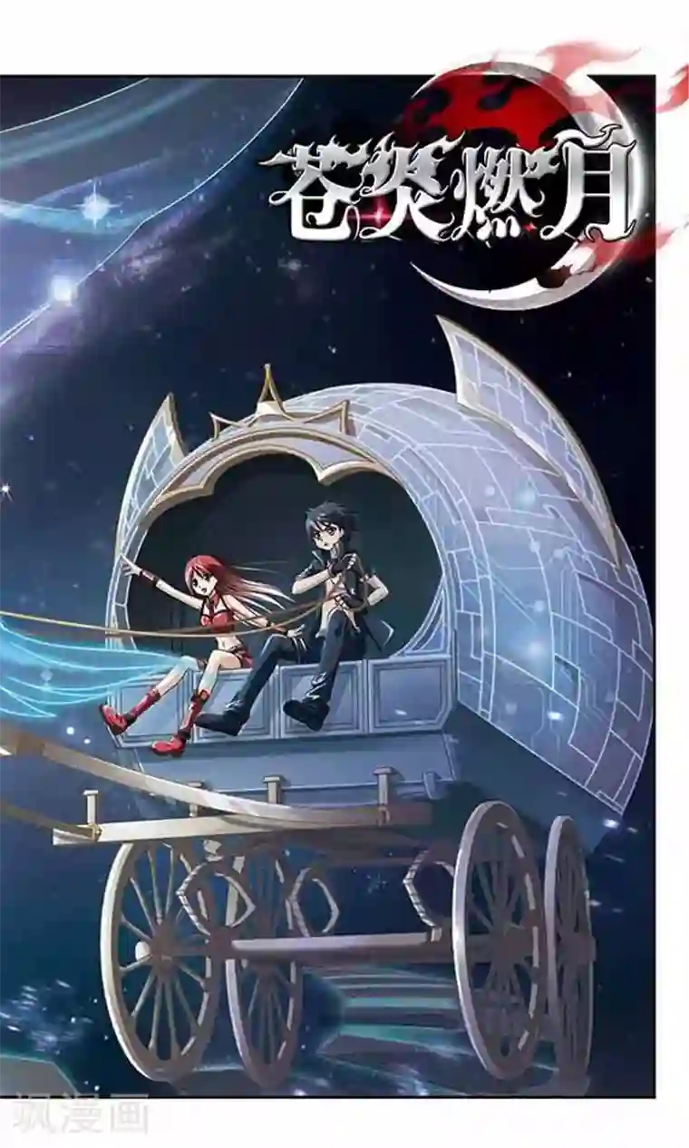 苍炎燃月第21话 菲斯教授