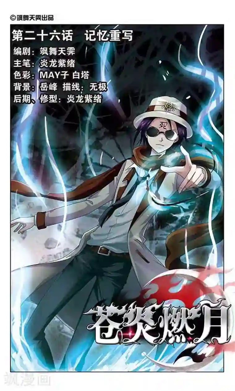 苍炎燃月第26话 记忆重写