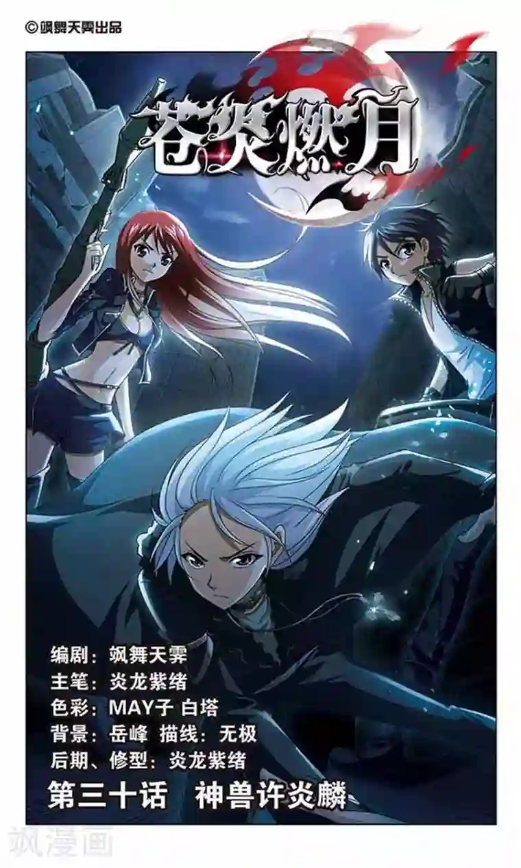 苍炎燃月第30话 神兽许炎麟