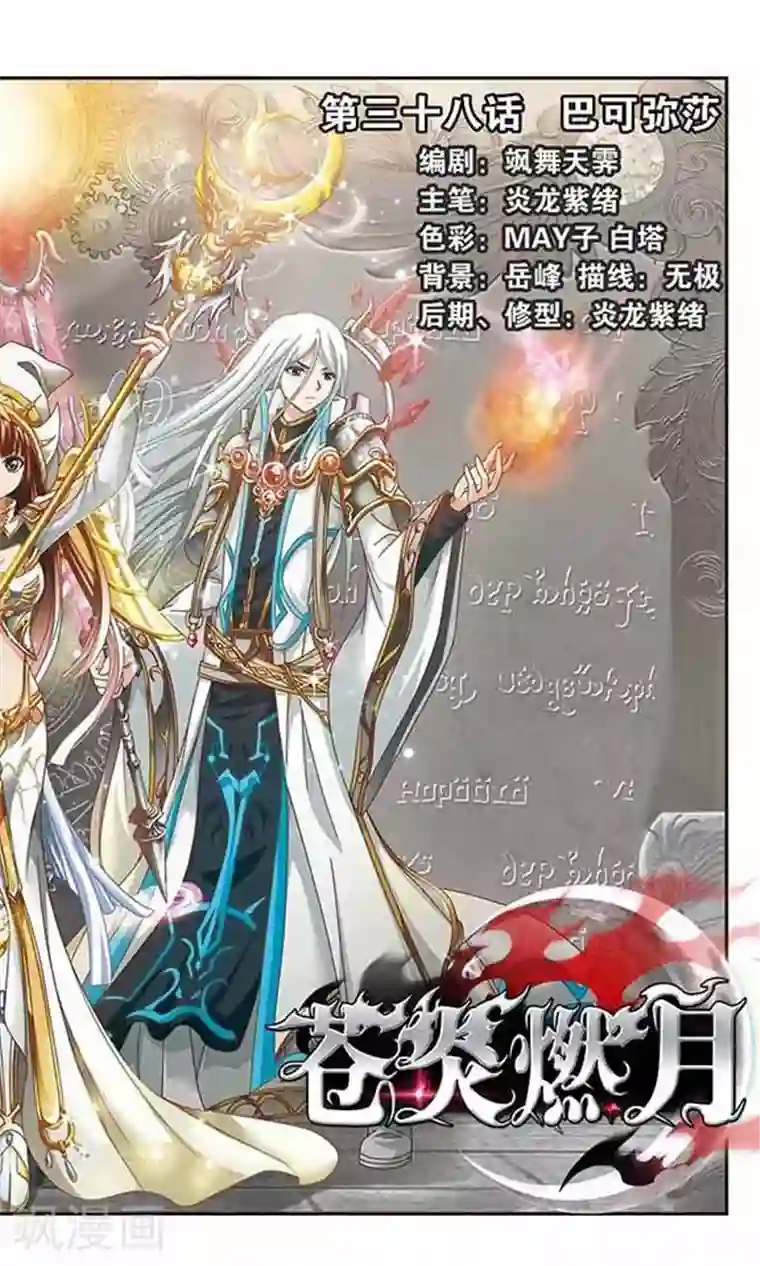 苍炎燃月第38话 巴可弥莎