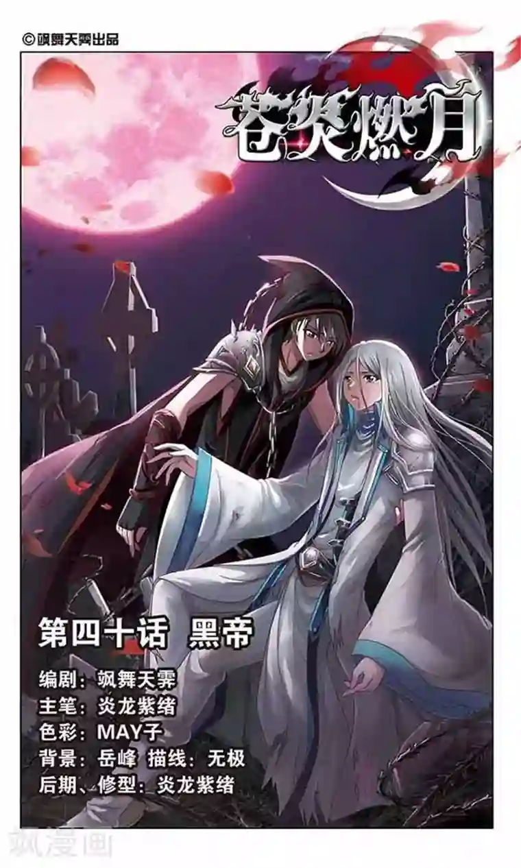 苍炎燃月第40话 黑帝