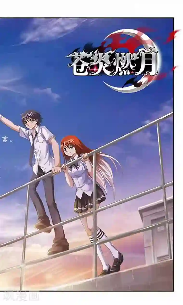 苍炎燃月第41话 说我喜欢你