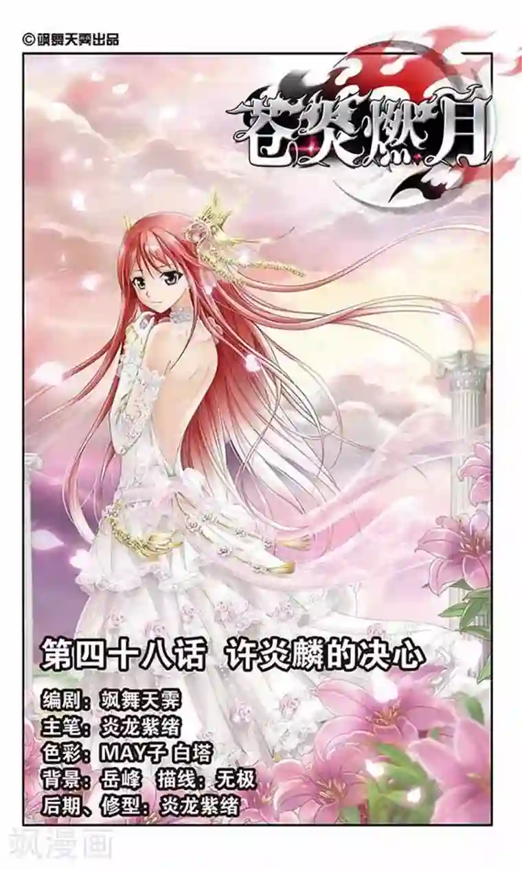 苍炎燃月第48话 许炎麟的决心