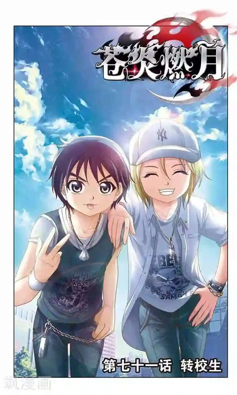 苍炎燃月第71话 转校生