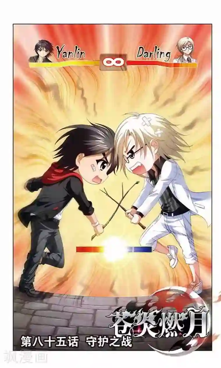 苍炎燃月第85话 守护之战