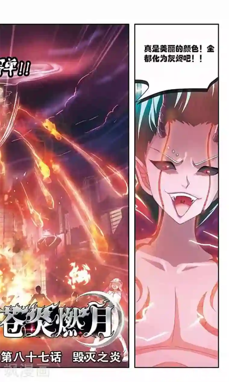 苍炎燃月第87话 毁灭之炎