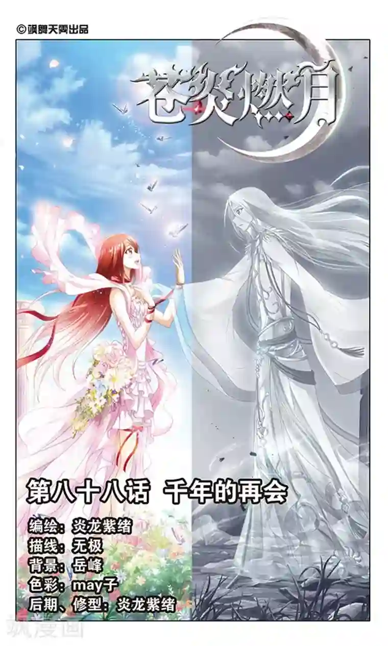 苍炎燃月第88话 千年的再会