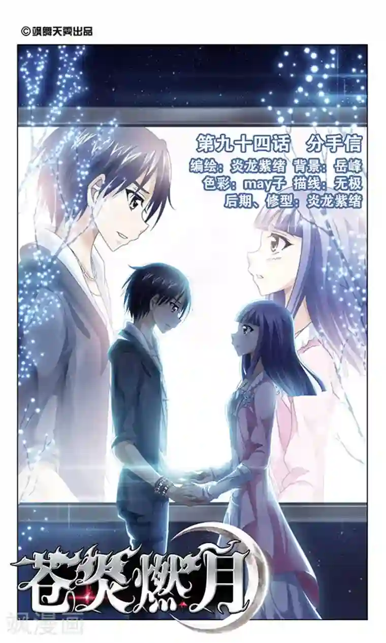 苍炎燃月第94话 分手信